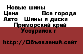 Новые шины 205/65 R15 › Цена ­ 4 000 - Все города Авто » Шины и диски   . Приморский край,Уссурийск г.